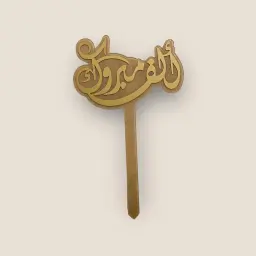 تغريسة ألف مبروك